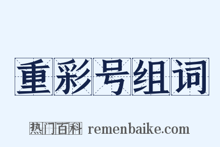 重彩号组词是什么意思的图片